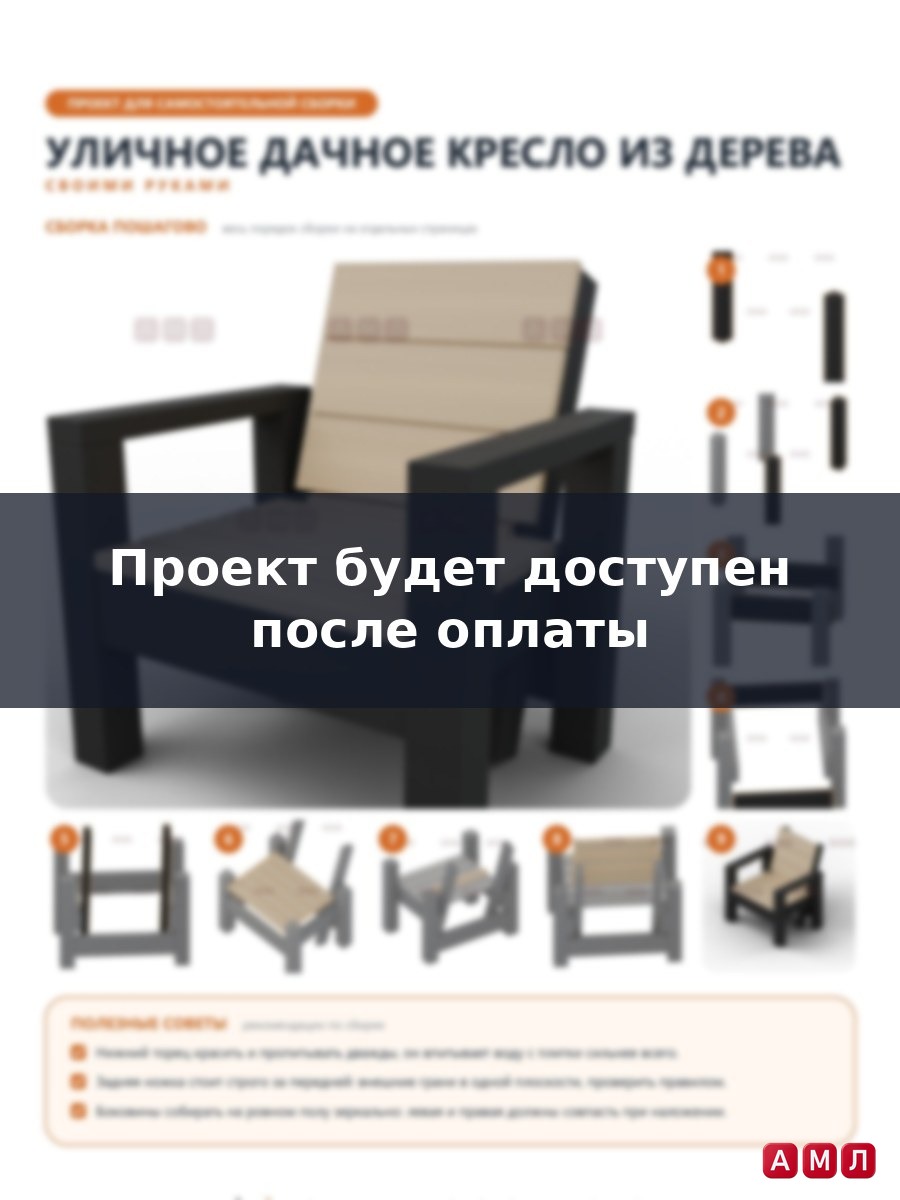 Проект чертеж уличное дачное кресло из дерева