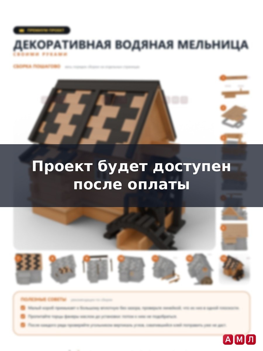 Премиум проект чертеж Декоративная деревянная водяная мельница для декора и сада у воды построить