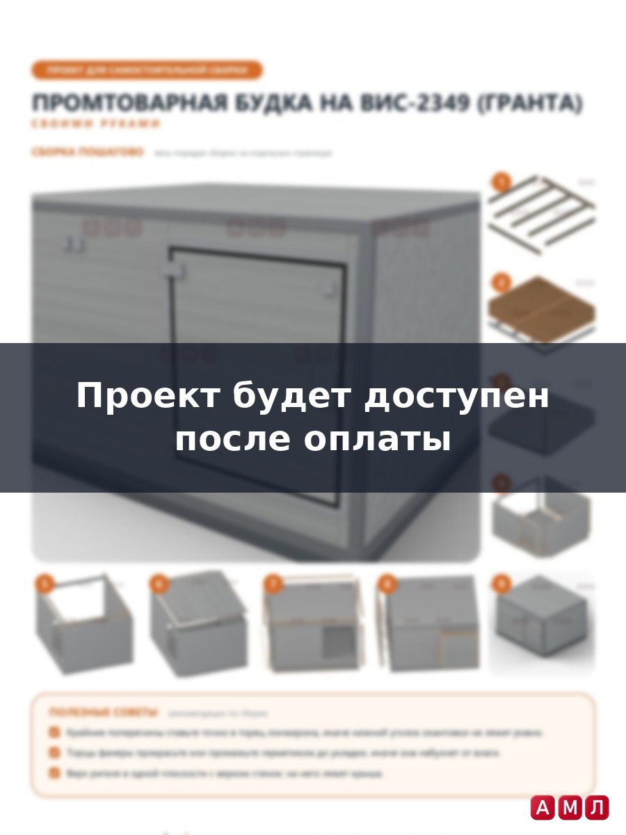 Проект чертеж Промтоварная будка на ВИС-2349 (Гранта) построить