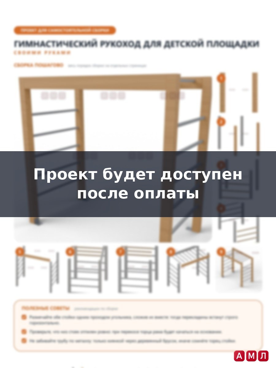 Проект чертеж Гимнастический рукоход тренажер для детской площадке