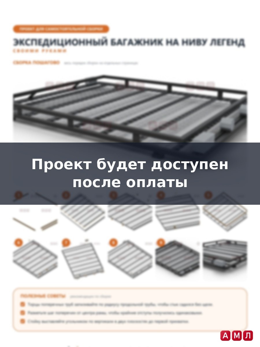 Проект чертеж Экспедиционный багажник на НИВУ ЛЕГЕНД