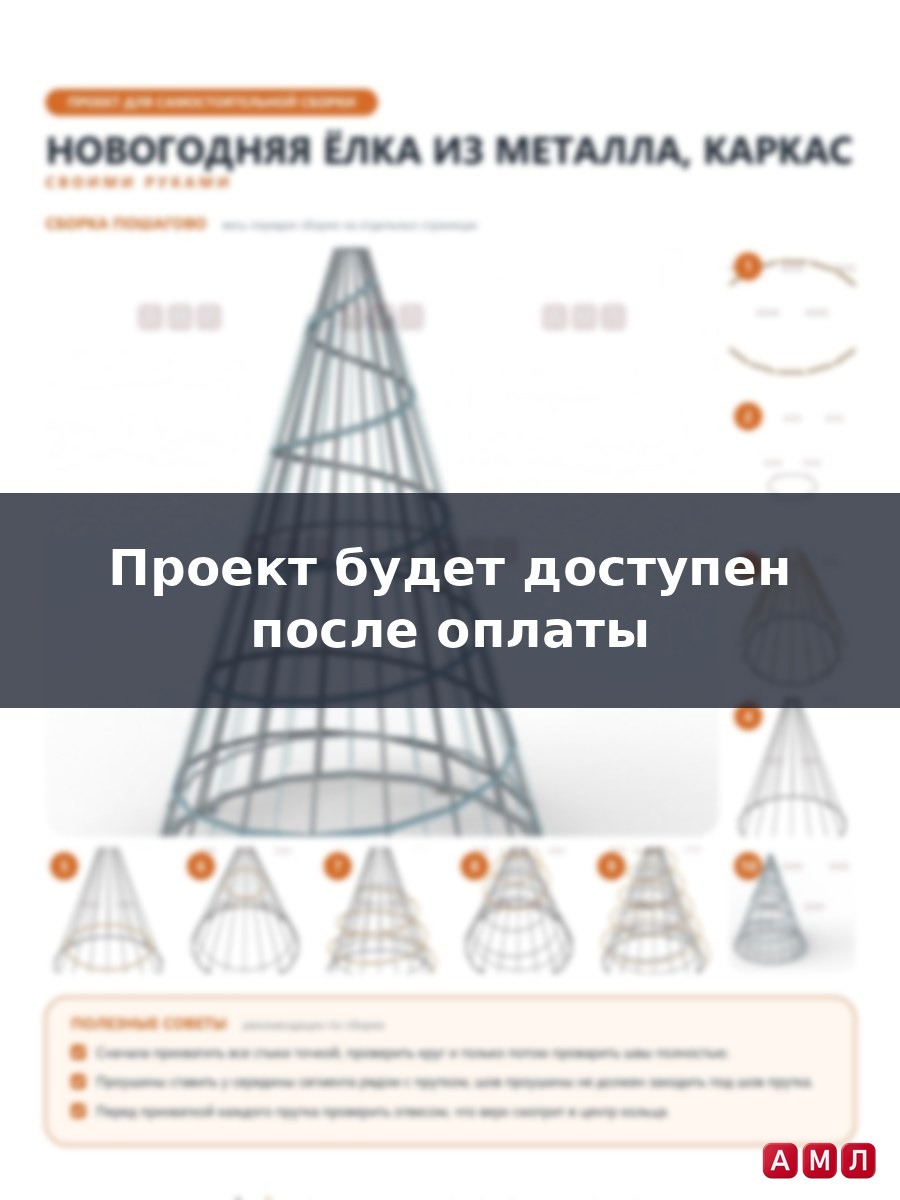 Проект чертеж Новогодняя елка из металла, каркас