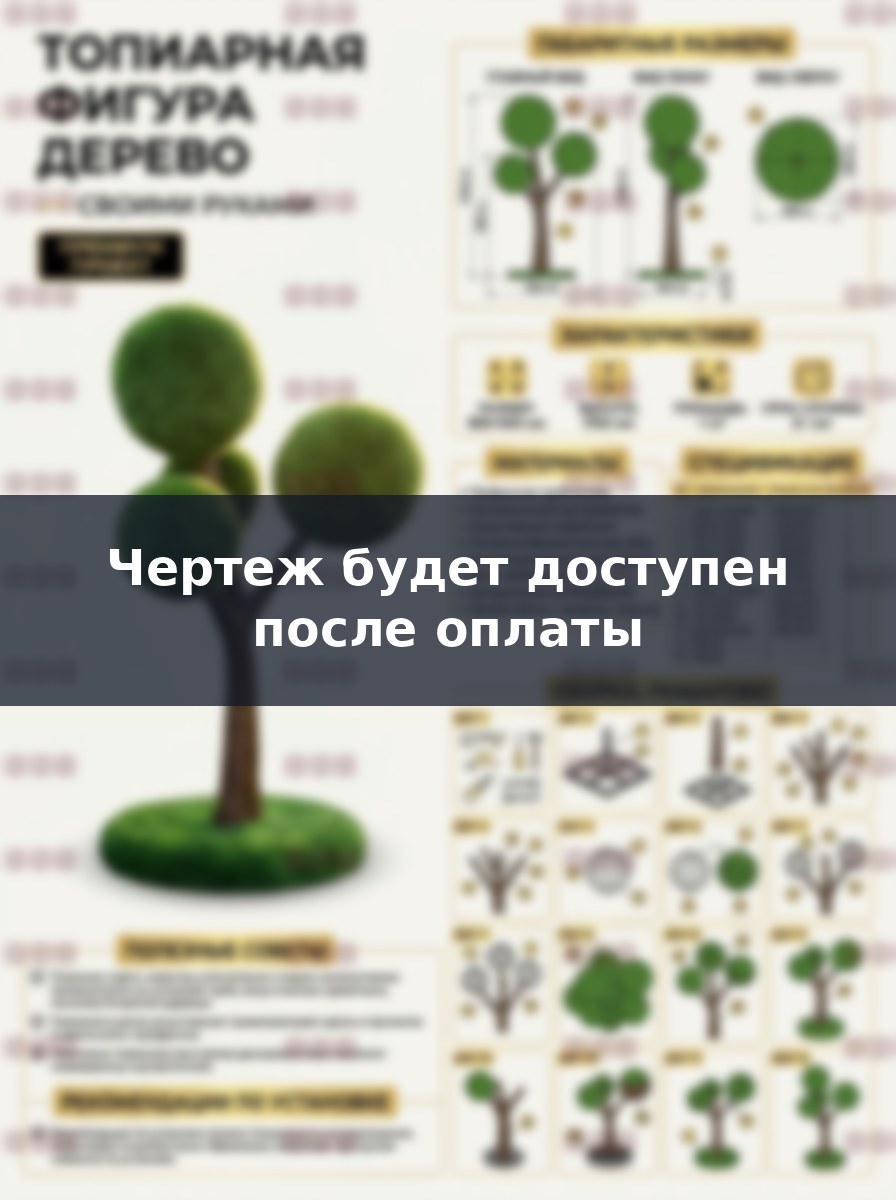 Премиум проект чертеж Топиарная фигура Дерево, фигурка топиари из искусственной травы сделать