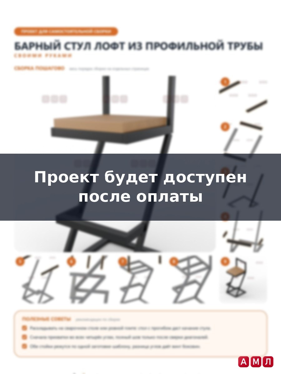 Проект чертеж барный стул лофт из профильной трубы металл