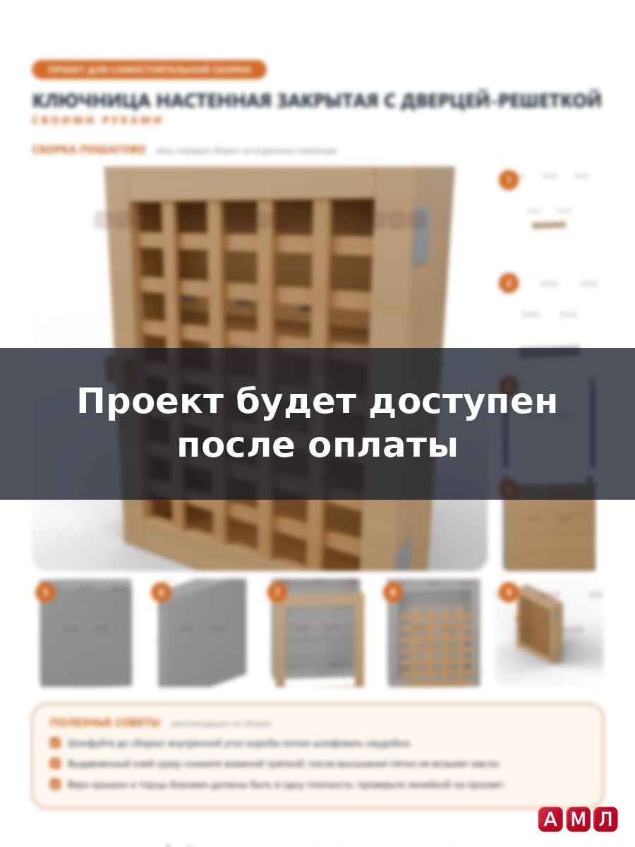 Проект чертеж ключница настенная в прихожую на стену деревянная закрытая с дверцей