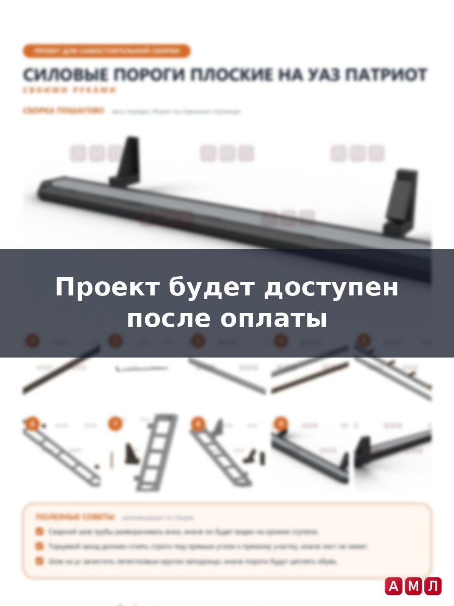 Проект чертеж Силовые пороги плоские на УАЗ Патриот