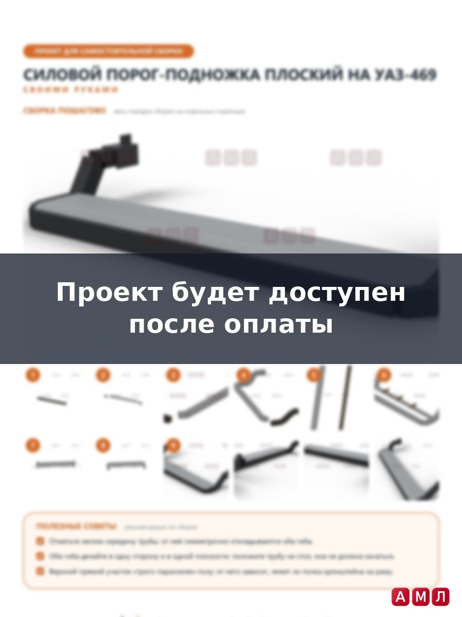 Проект чертеж Силовые пороги подножки плоские на УАЗ-469