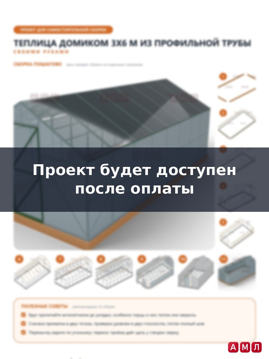 Проект чертеж теплицы домиком из трубы 3х6 метров