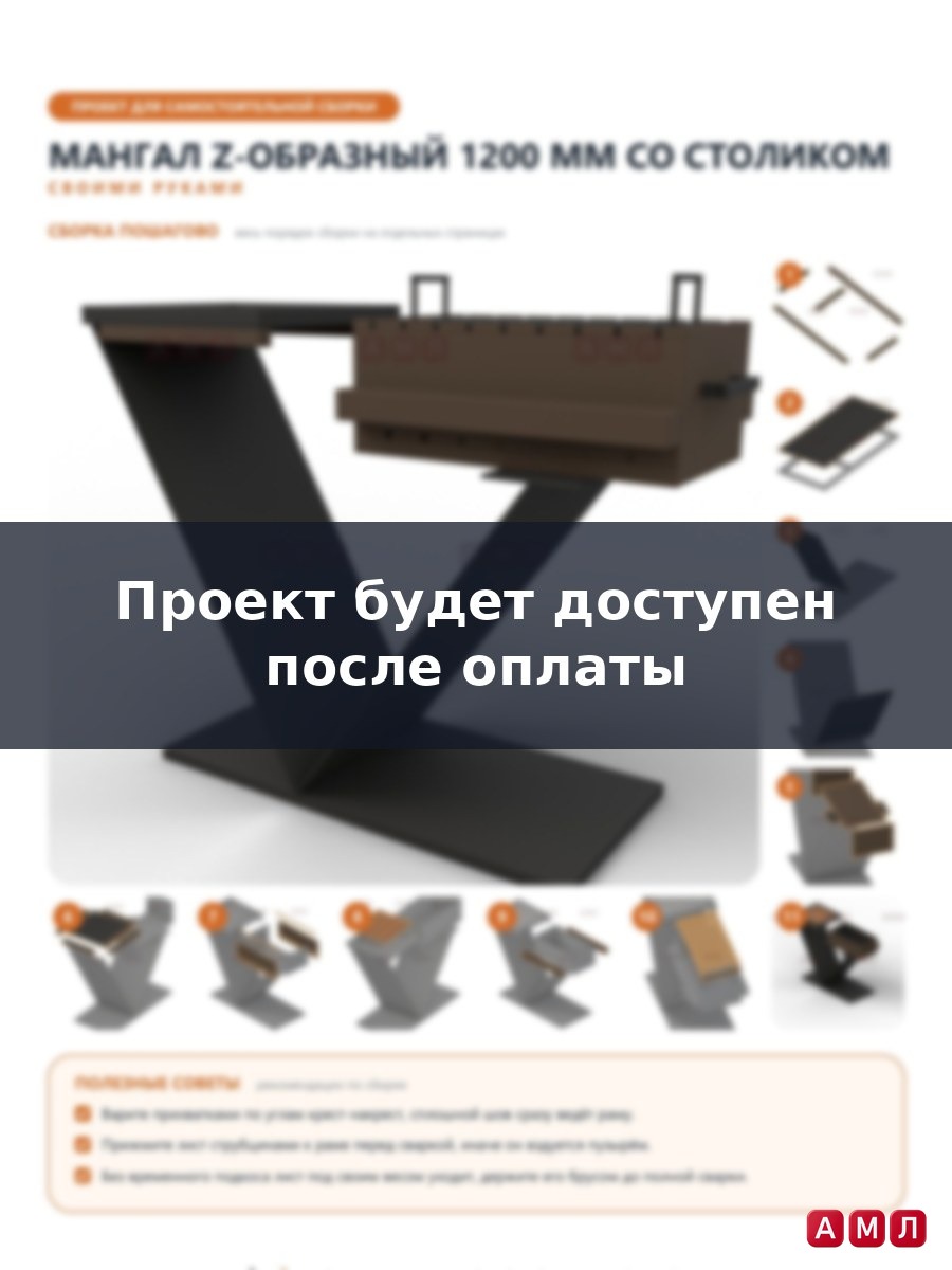 Проект чертеж металлический мангал Z формы длина 120 см.