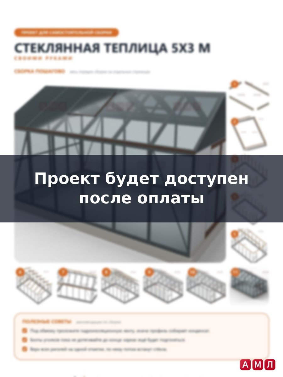 Премиум проект чертеж Стеклянная теплица 5х3 метра построить