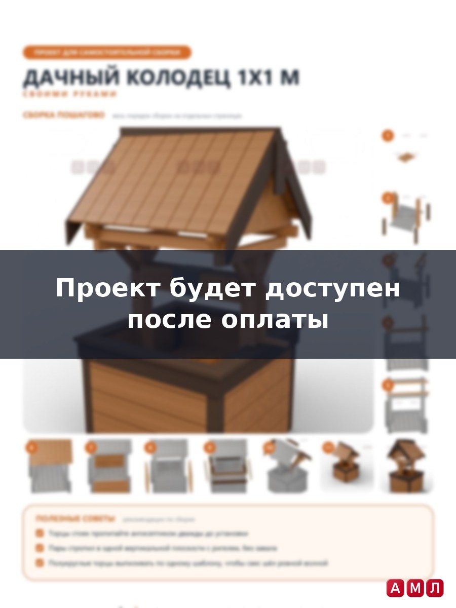 Проект чертеж Дачный колодец для воды 1x1м