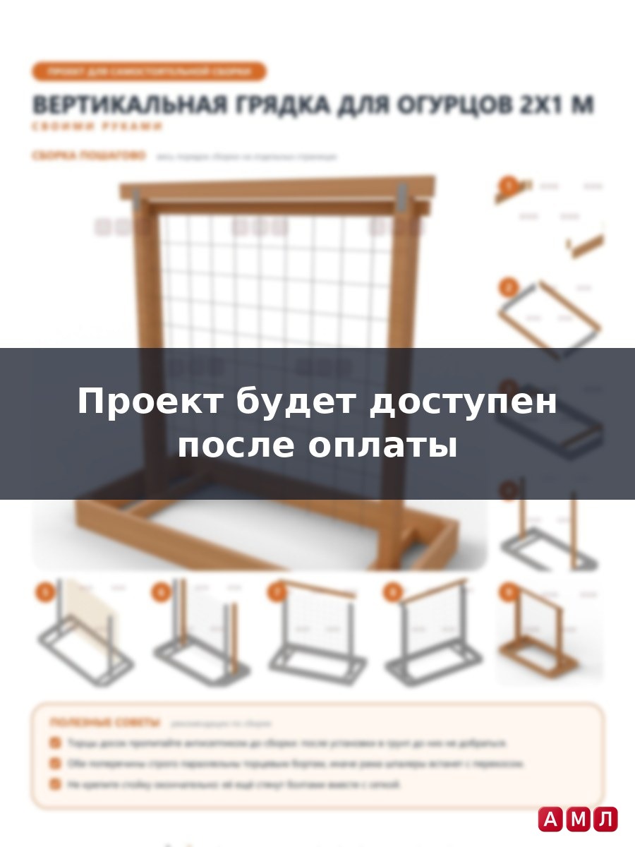 Проект чертеж Вертикальная грядка для огурцов 2x1м