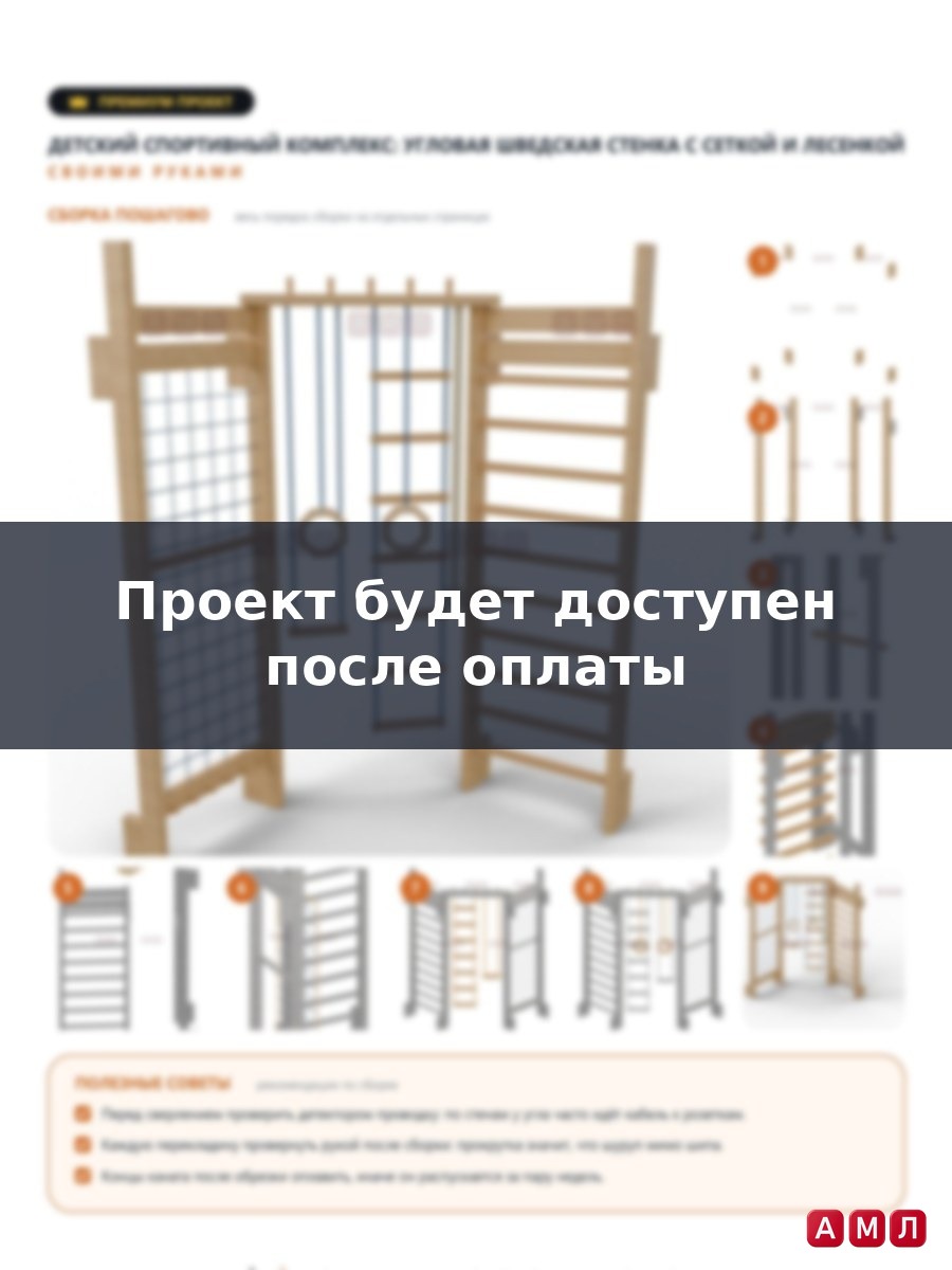 Премиум проект чертеж детский гимнастический комплекс шведская стенка угловая с лесенкой построить