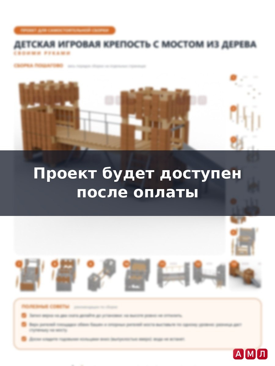 Премиум проект чертеж Крепостная стена с мостом из дерева детская для улицы