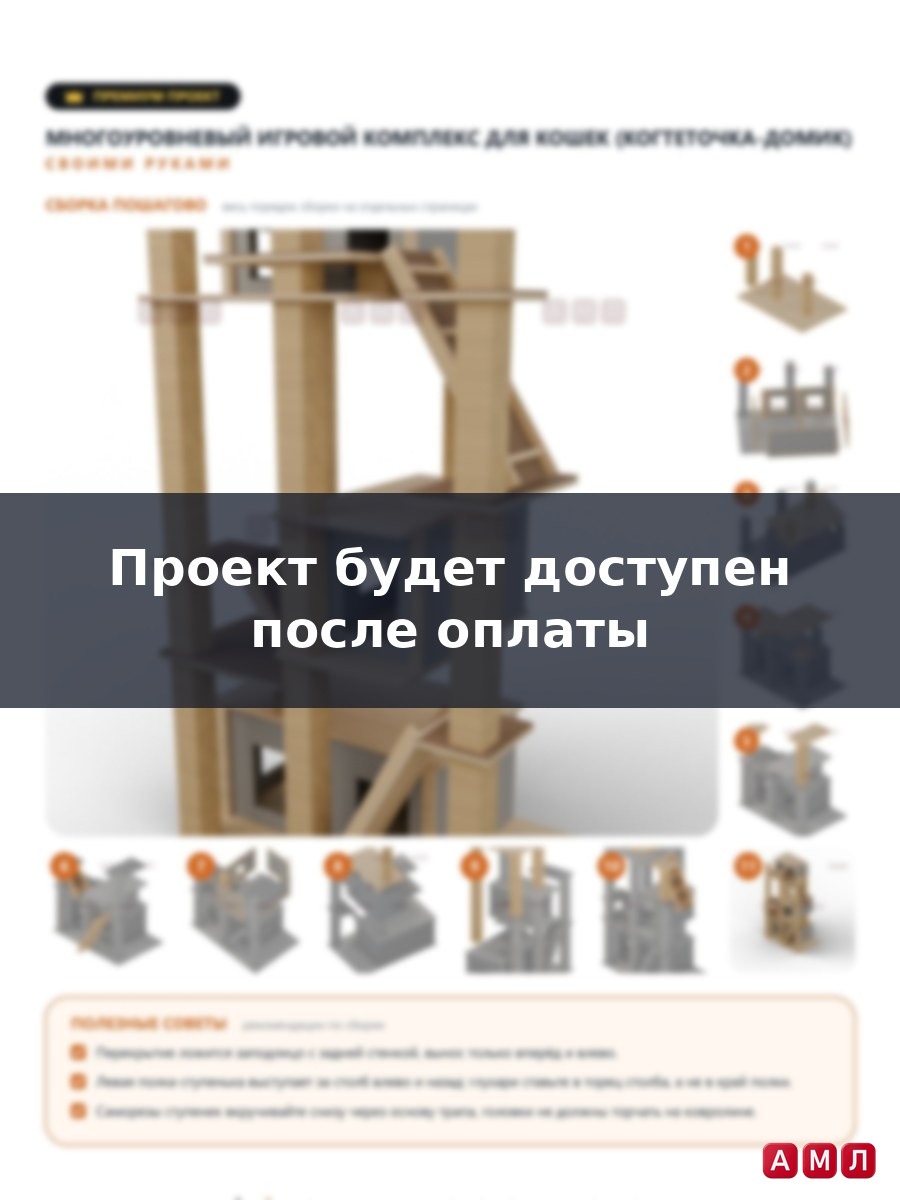 Премиум проект чертеж Многоуровневый игровой комплекс для кошек (когтеточка-домик) - постер, деталировка, раскрой, узлы и пошаговая схема сборки