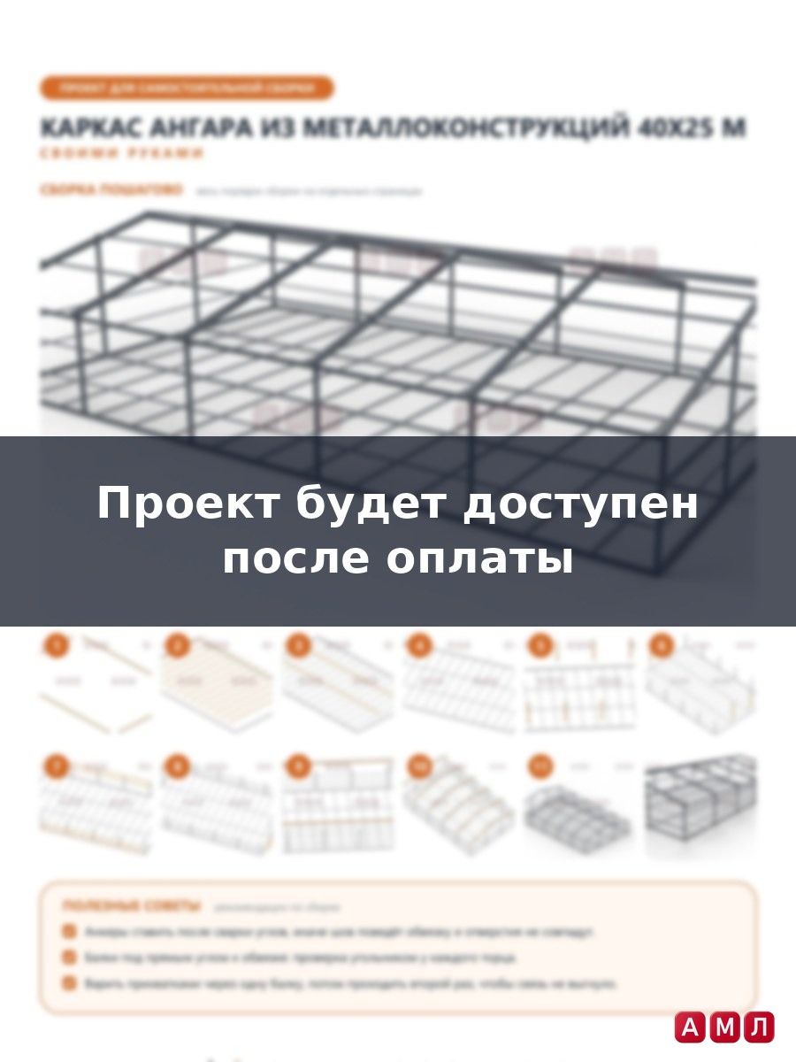 Премиум проект чертеж Ангар из металлоконструкций 40х25 метров построить