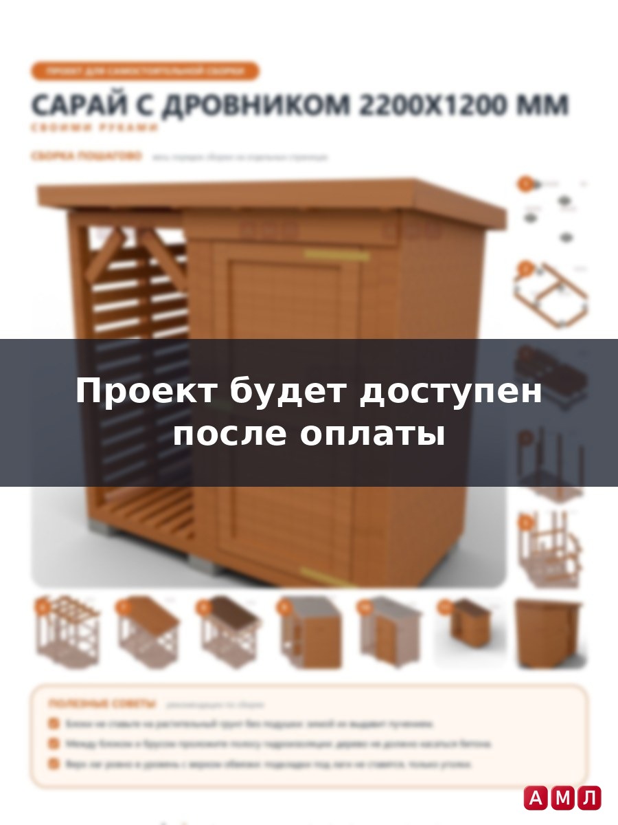 Проект чертеж Сарай 2.2x1.2м