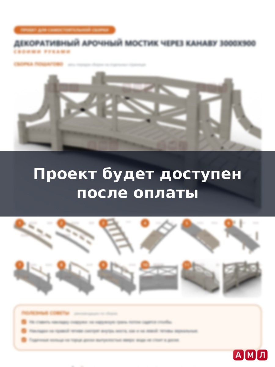 Проект чертеж декоративный мостик через канаву на дачу мост