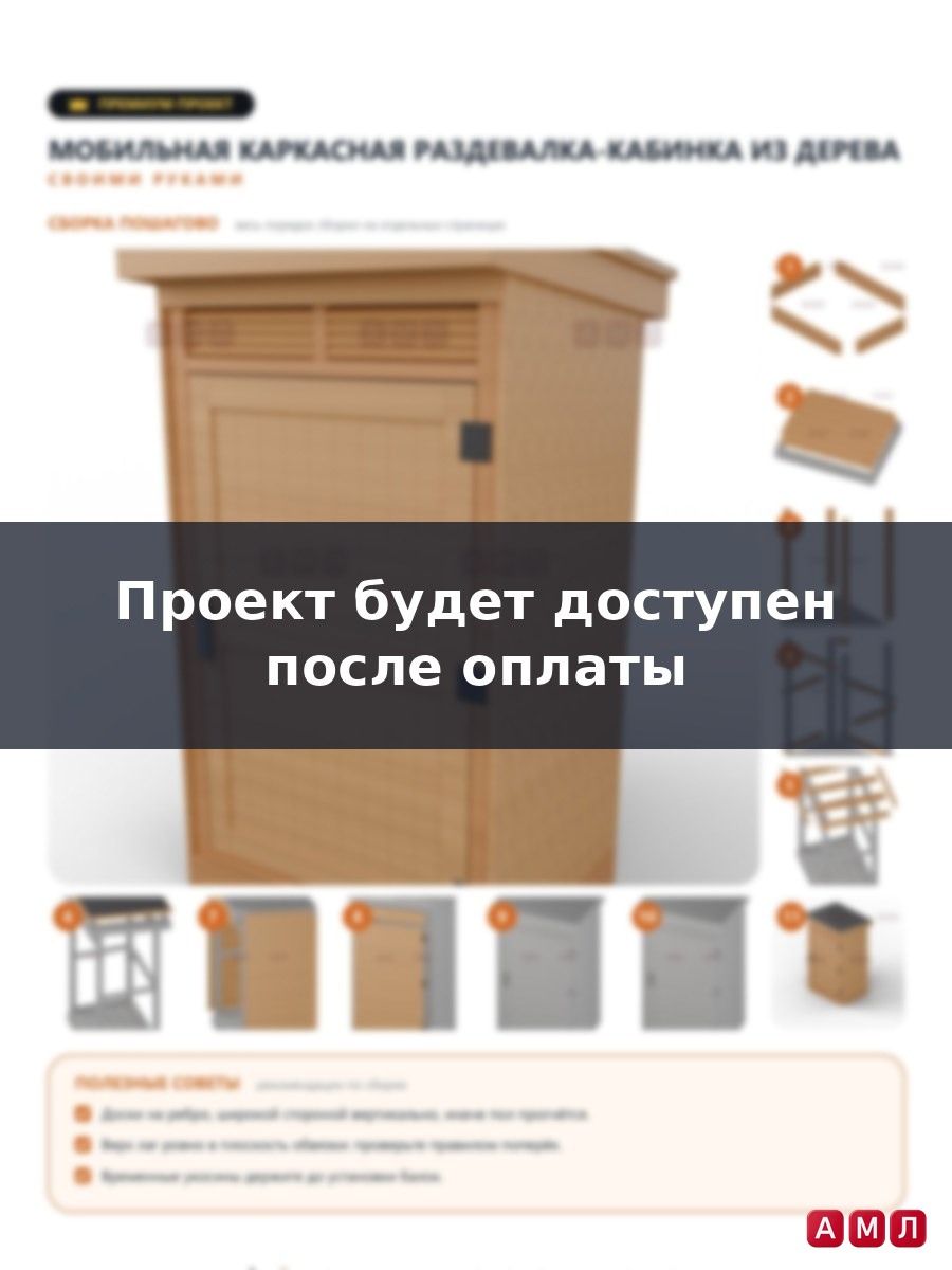 Премиум проект чертеж мобильная уличная каркасная раздевалка кабинка из дерева для пляжа - постер, раскрой досок, слои заполнения и пошаговая схема сборки