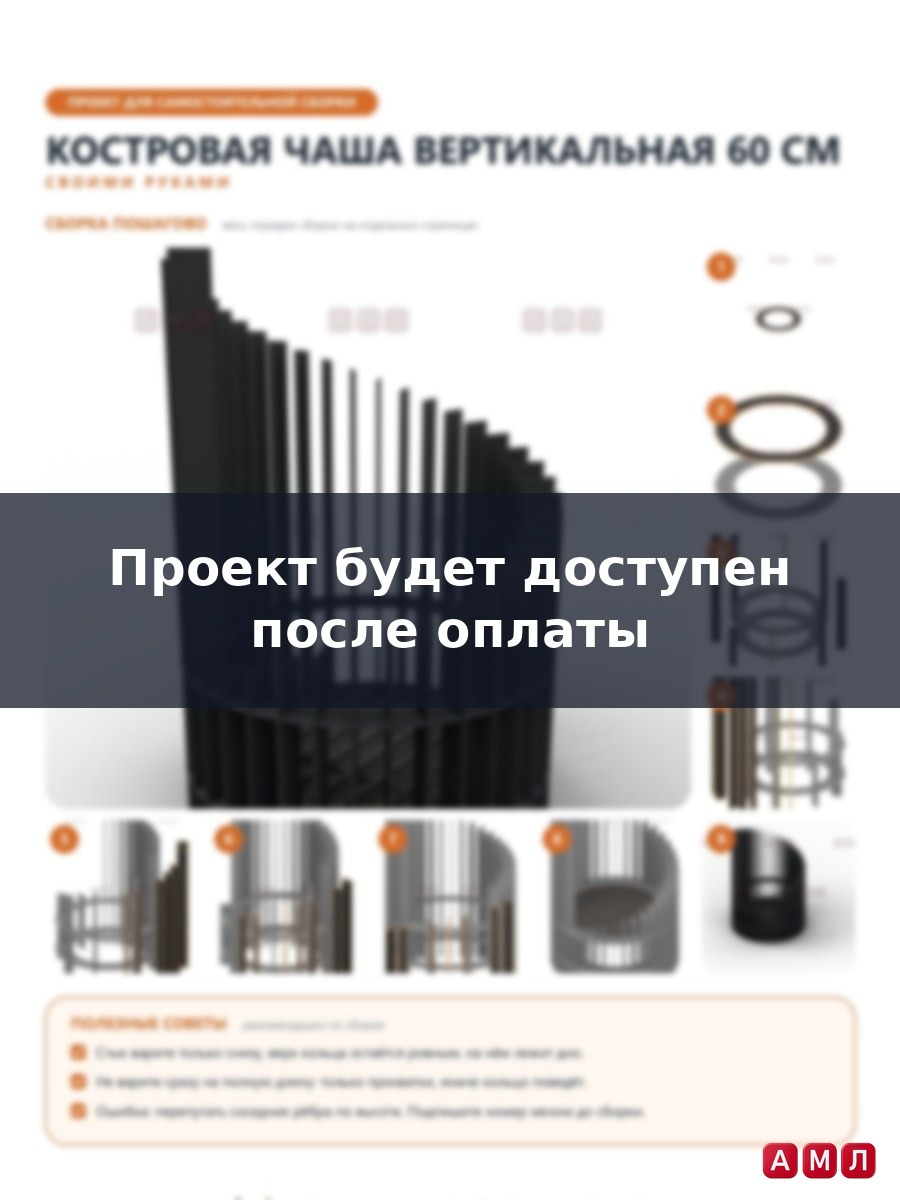 Проект чертеж костровая чаша вертикальная 60см