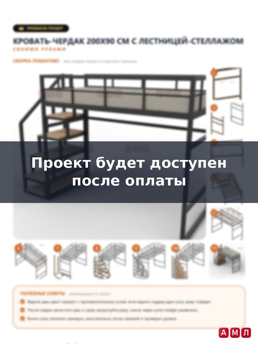 Премиум проект чертеж Кровать-чердак 200х90 см. построить