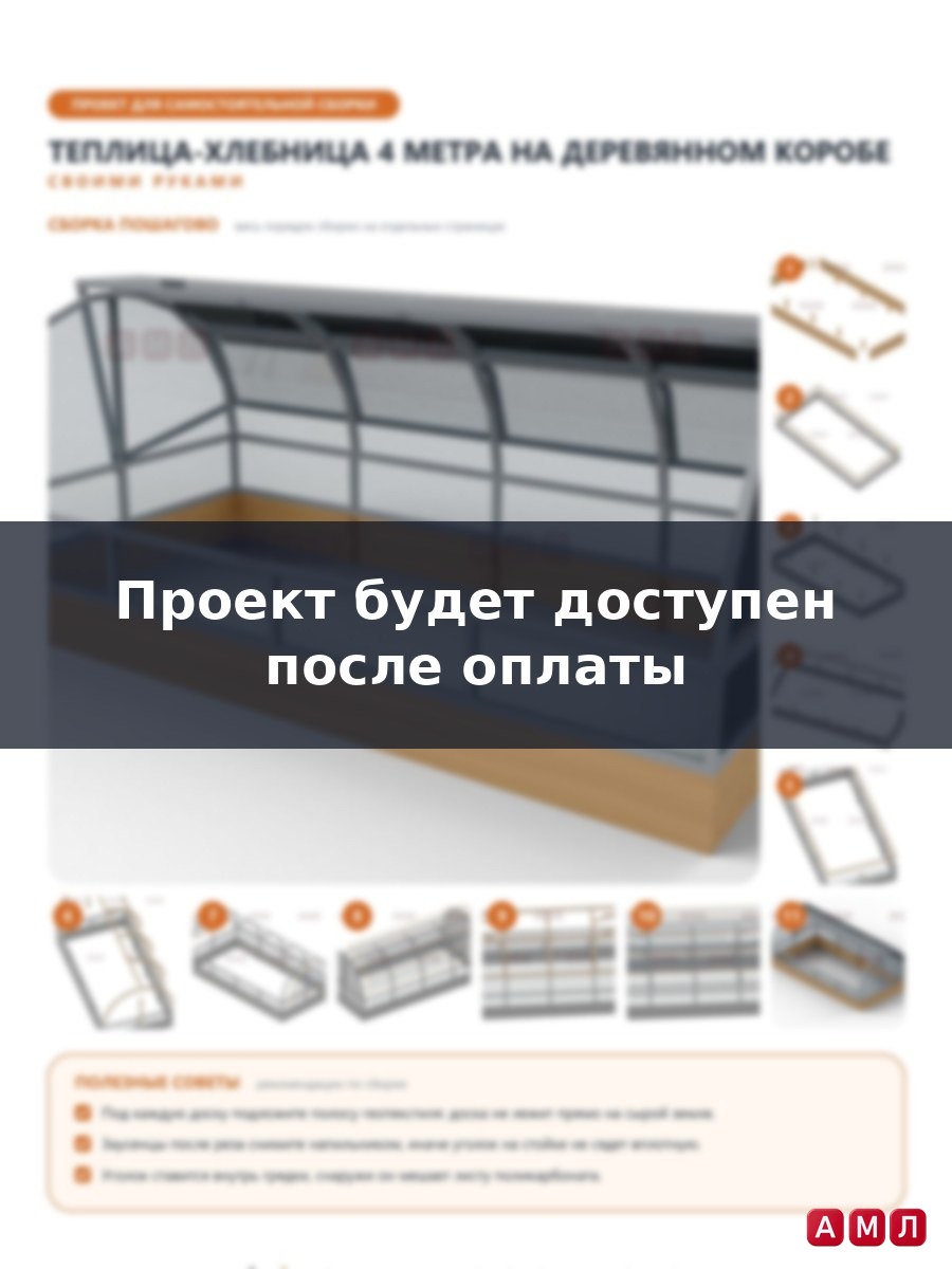 Проект чертеж теплица хлебница 4 метра