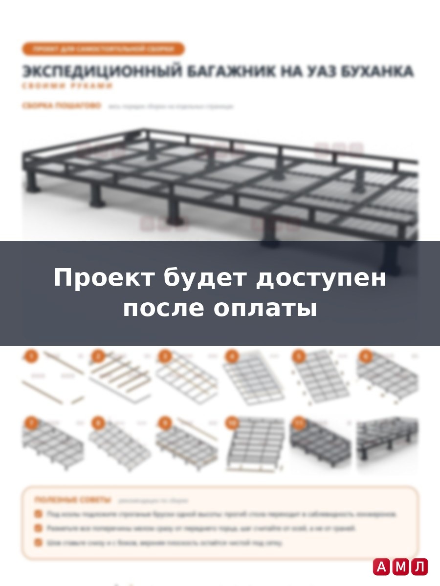 Проект чертеж Экспедиционный багажник на УАЗ Буханка