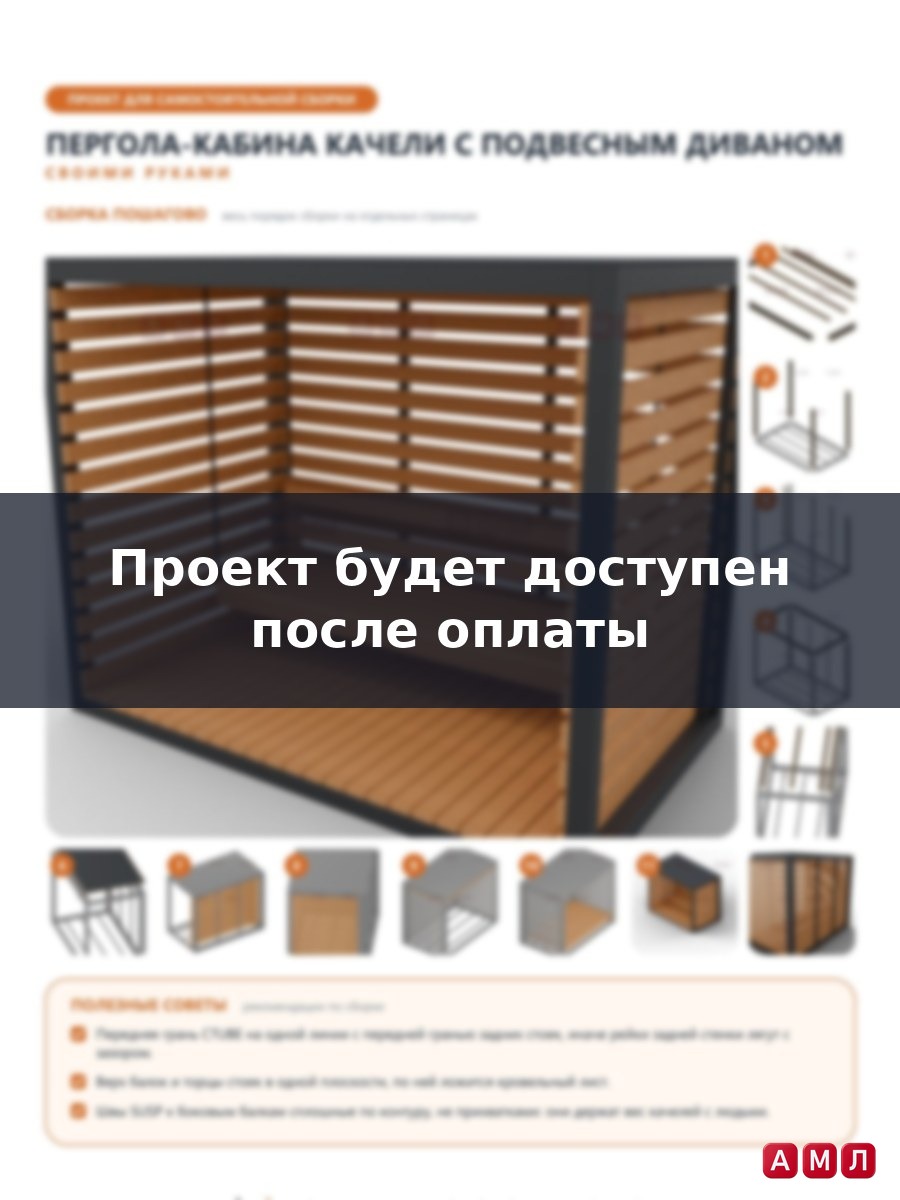 Проект чертеж пергола-кабина качели с подвесным диваном