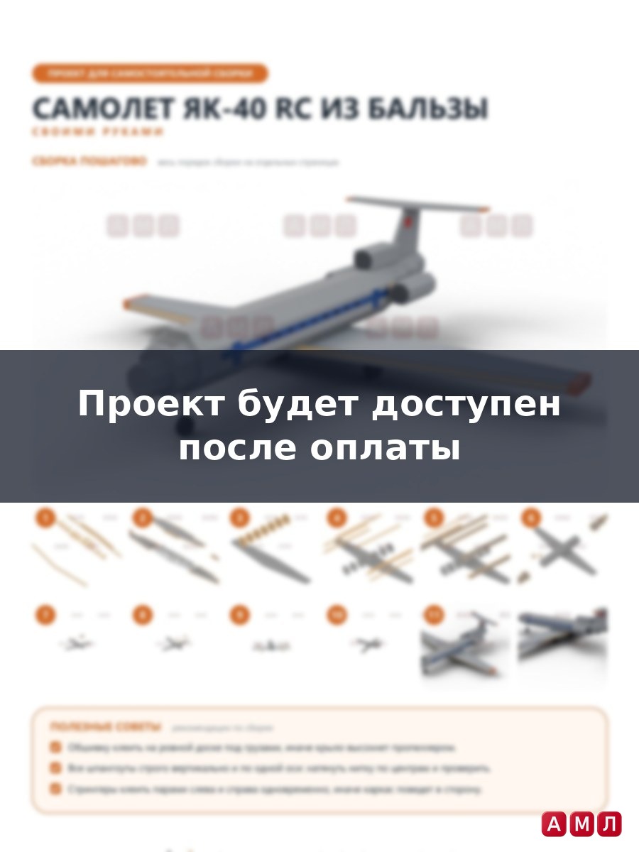 Проект чертеж самолет як 40 RC из бальзы
