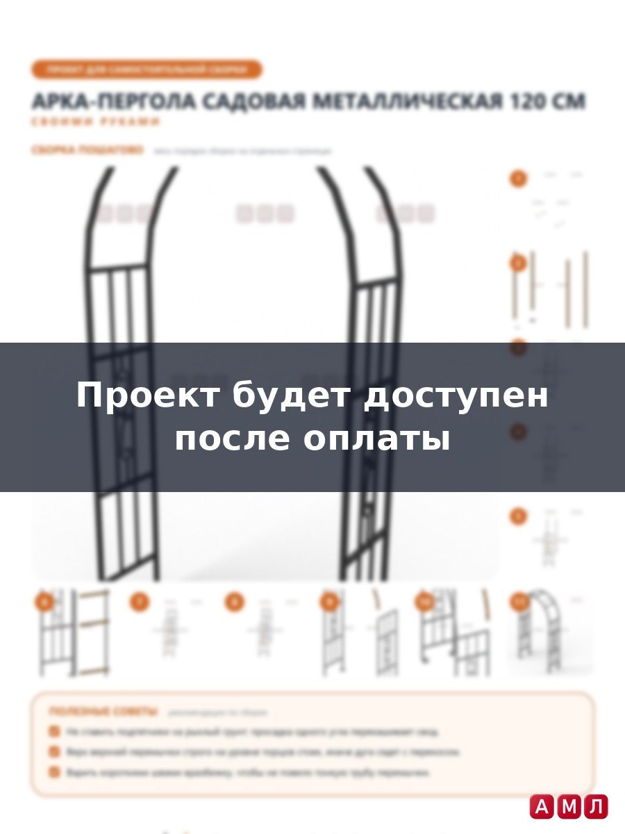 Проект чертеж Арка пергола садовая металлическая 120 см.