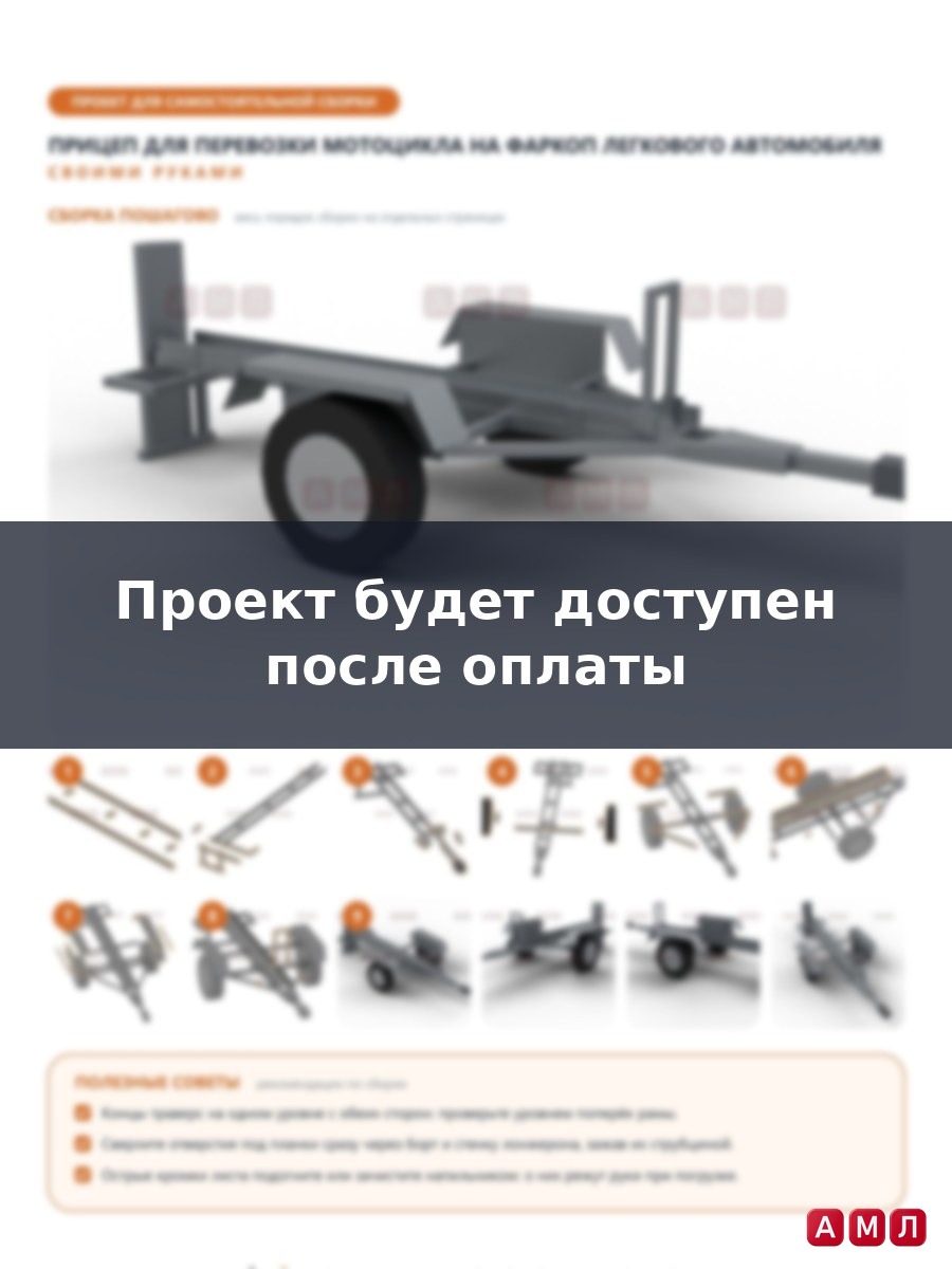 Проект чертеж прицеп для перевозки мотоцикла на фаркоп легкового автомобиля тележка