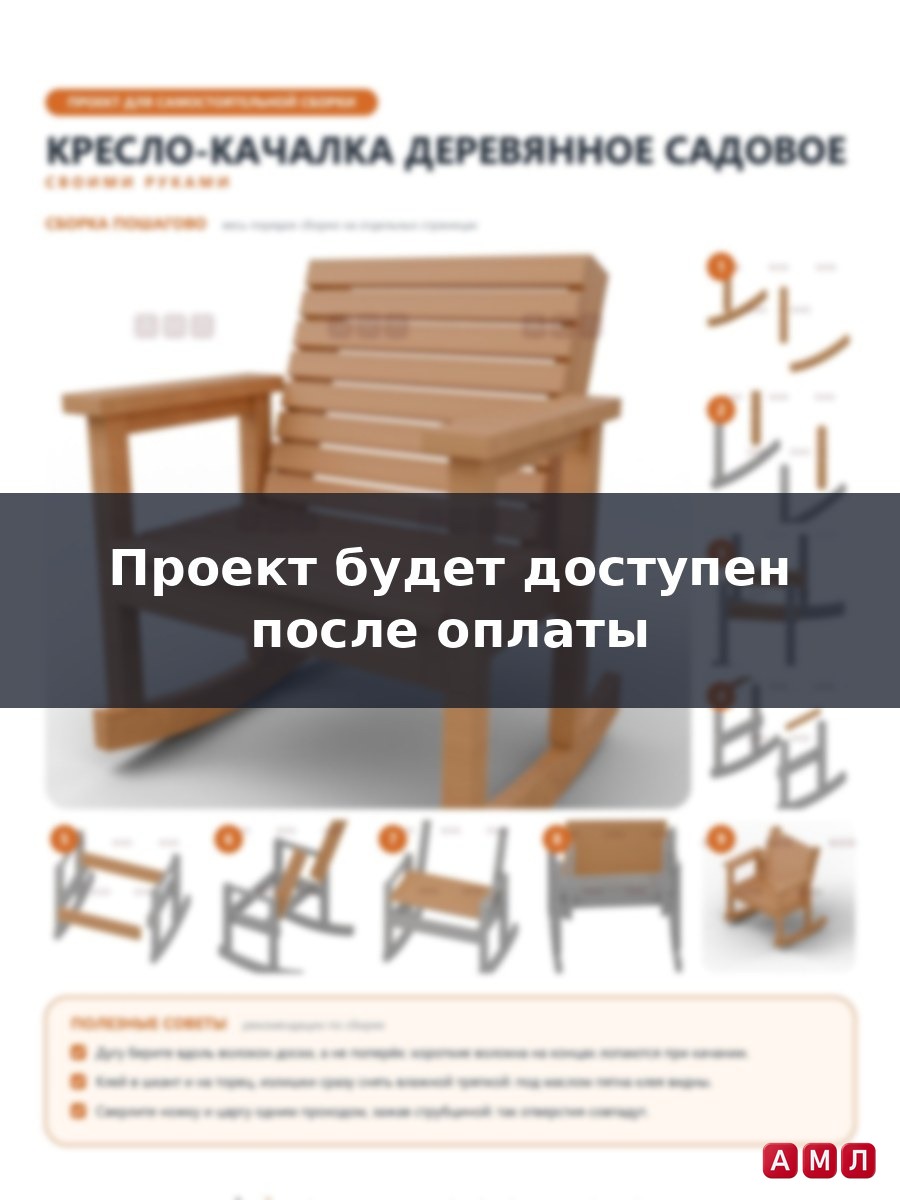 Проект чертеж кресло качалка деревянное для дачи