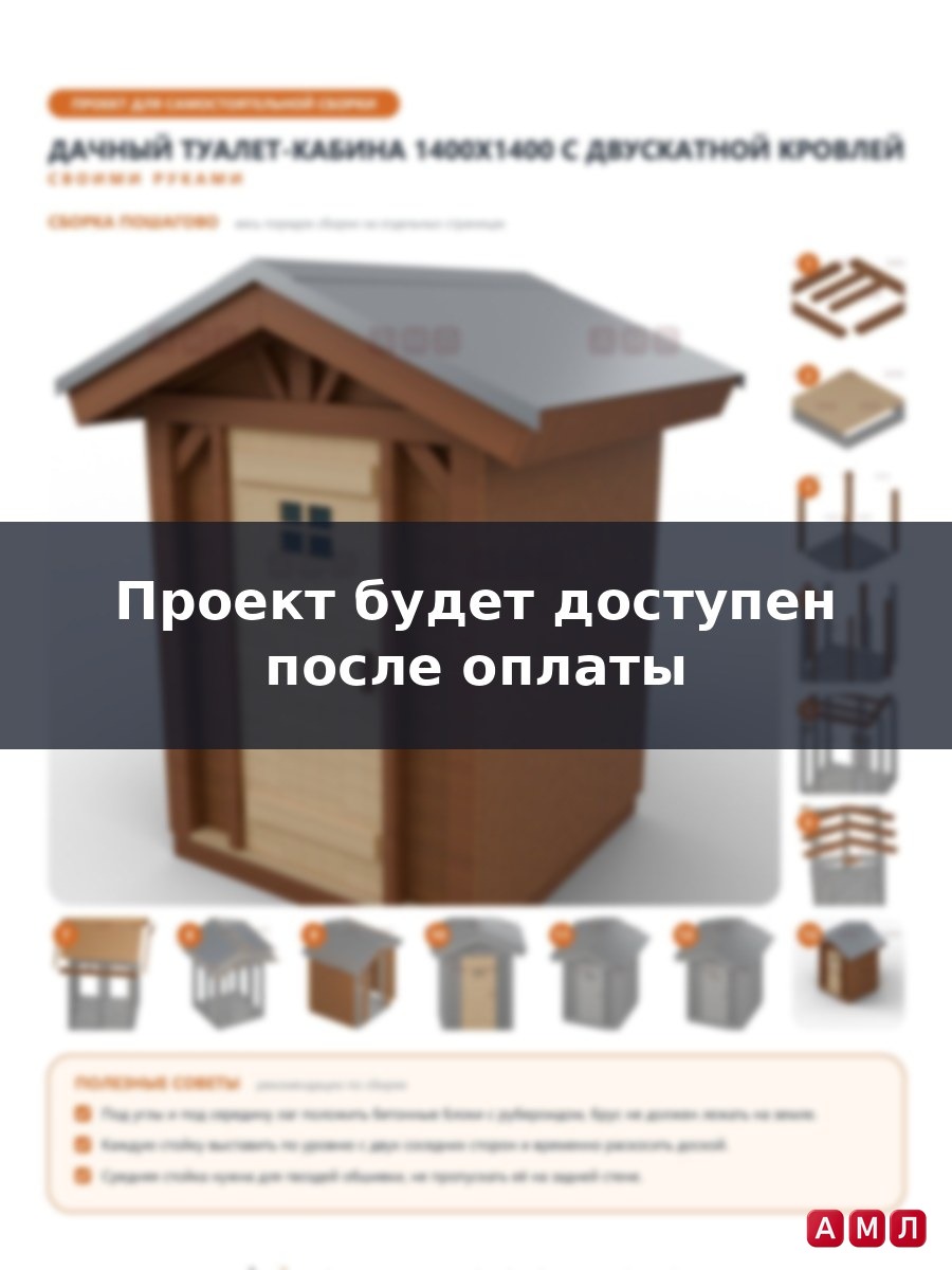 Премиум проект чертеж Деревянный уличный дачный туалет-кабина
