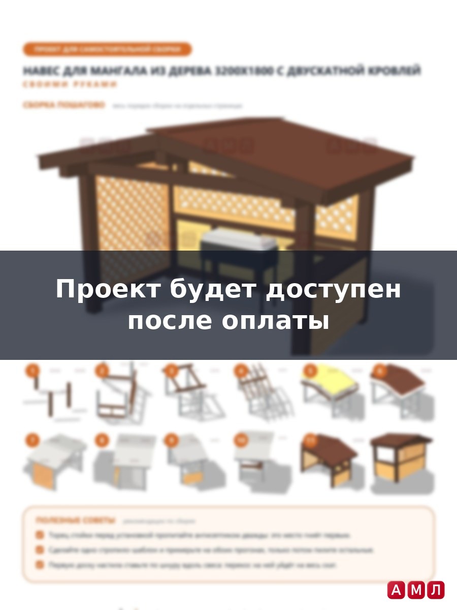 Проект чертеж навес для мангала из дерева 320х180 см.