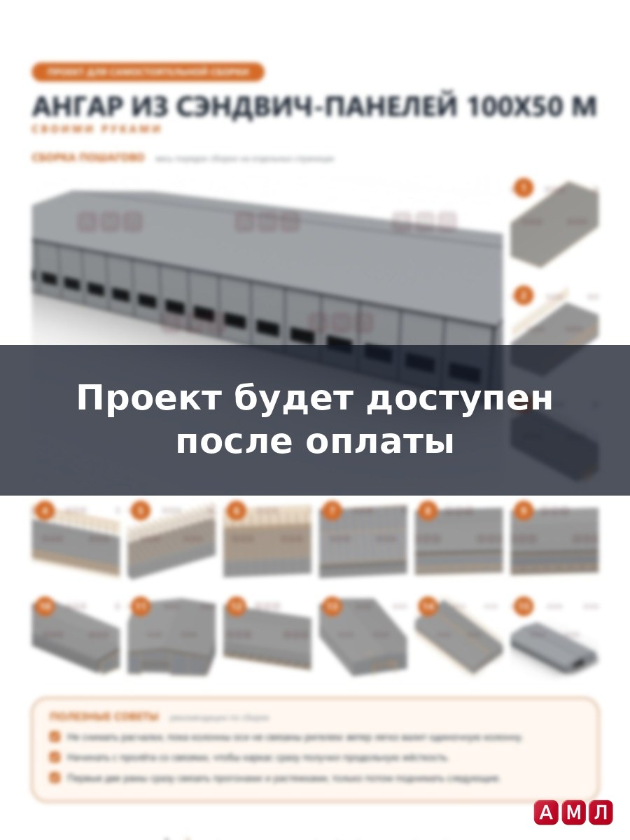 Премиум проект чертеж Ангар из сэндвич панелей 100х50 метров построить