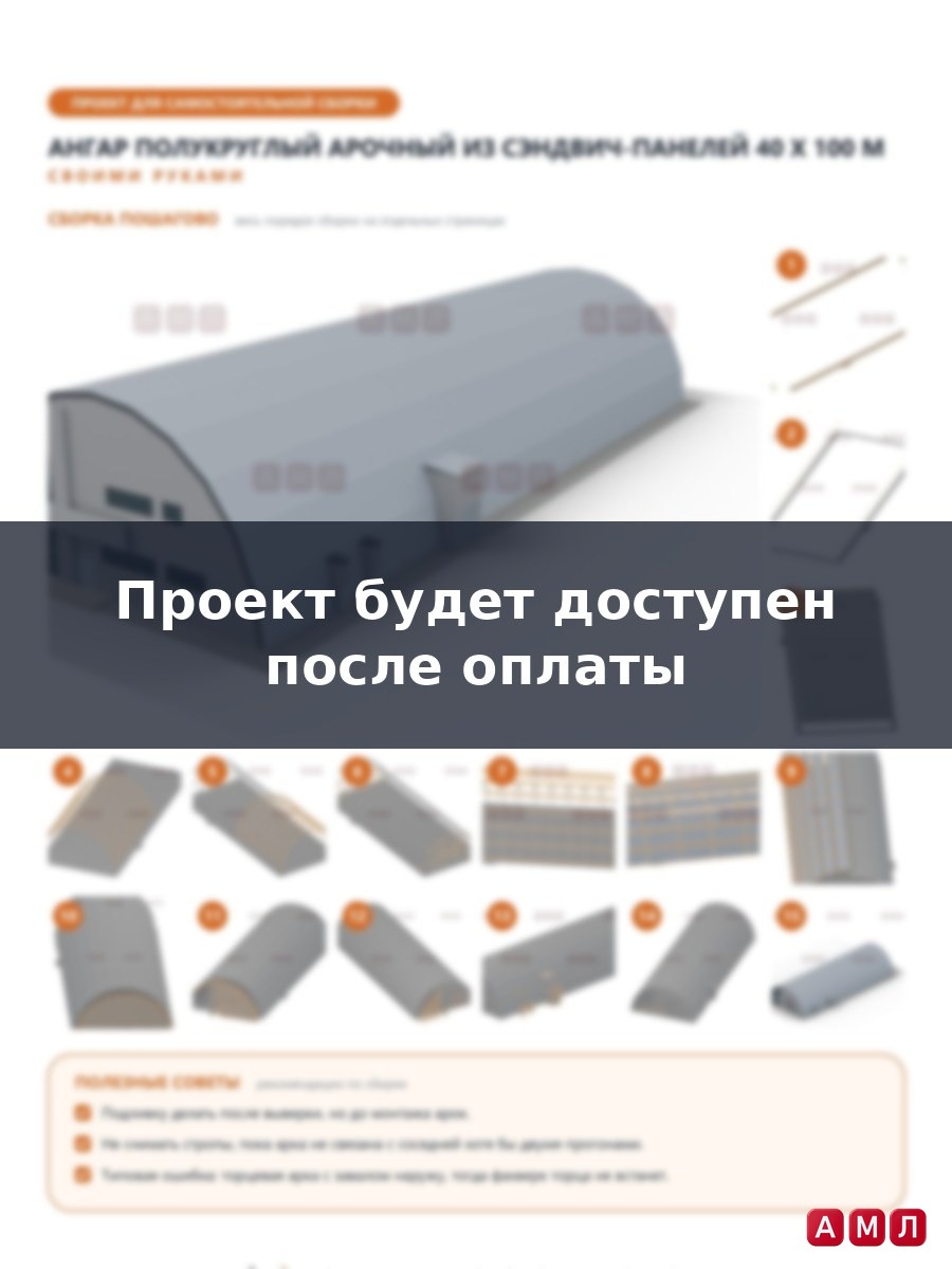 Премиум проект чертеж Ангар полукруглый арочный из сэндвич панелей 100х40 метров построить