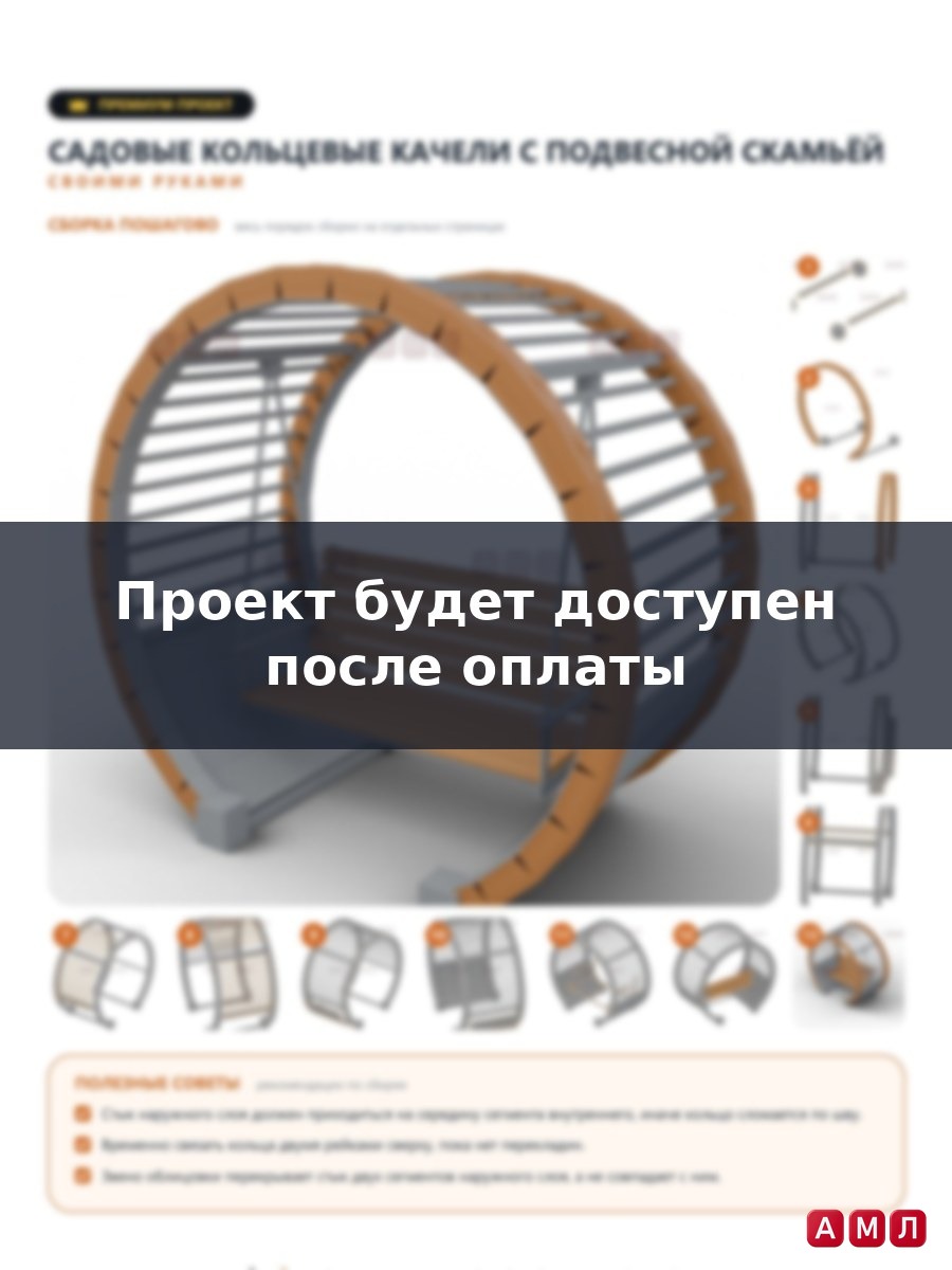 Премиум проект чертеж садовые кольцевые качели парковые построить