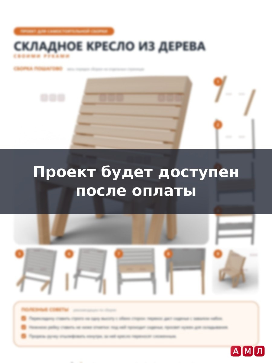 Проект чертеж складное кресло из дерева
