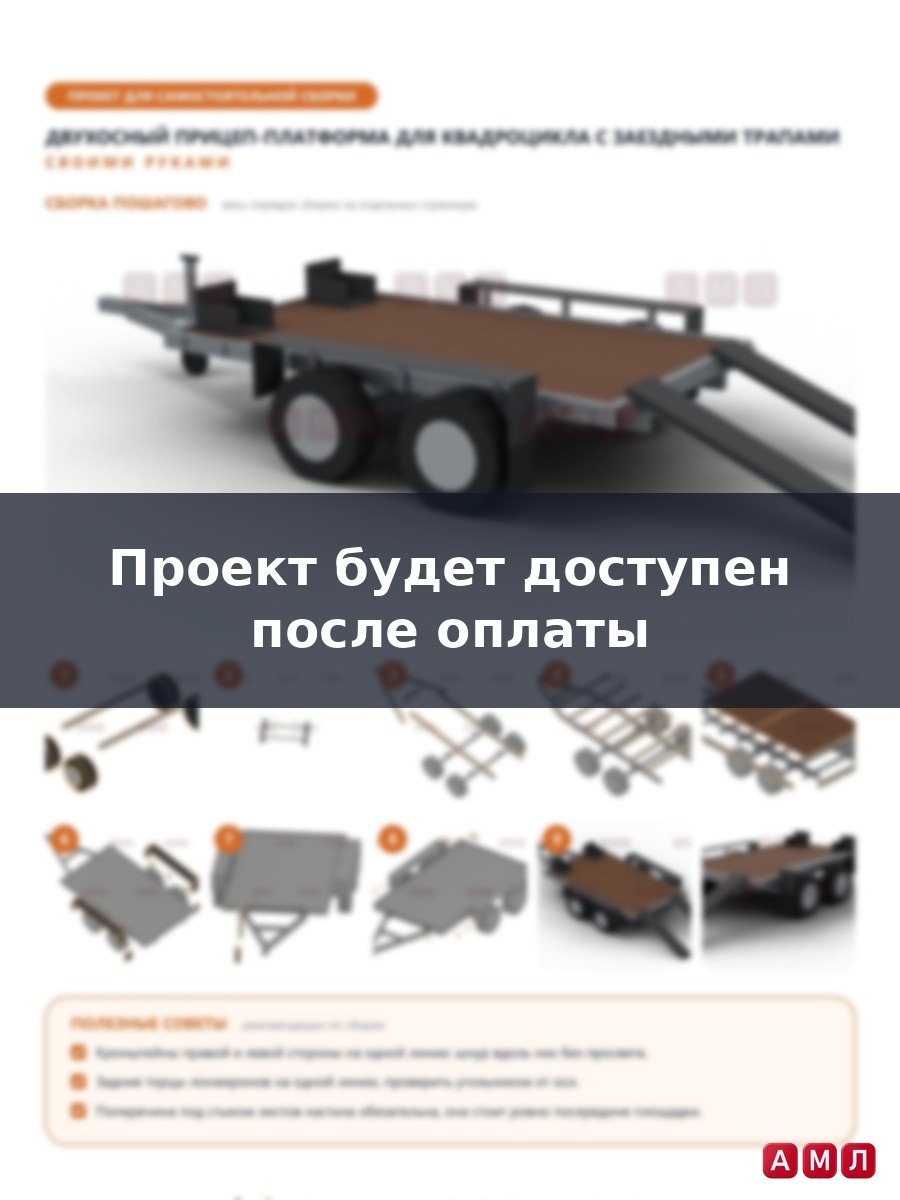 Проект чертеж прицеп тележка двухосная для перевозки квадроцикла с заездными трапами