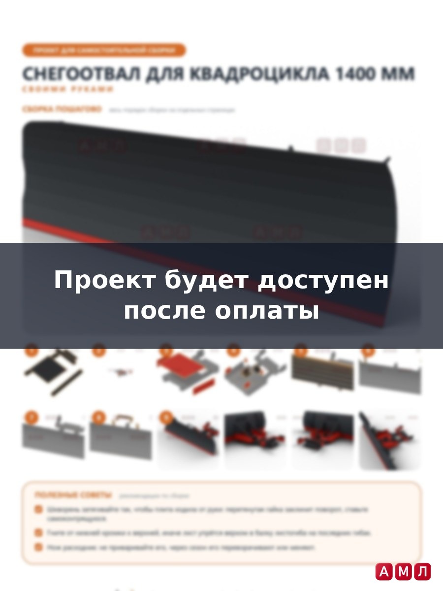 Проект чертеж Снегоотвал ковш для Квадроцикла отвал для снега