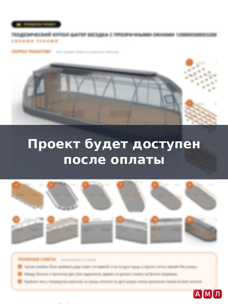 Премиум проект чертеж Геодезический купол шатер беседка с прозрачными окнами теплица