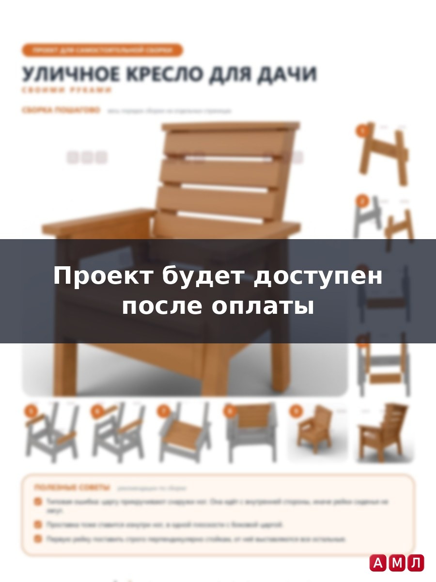 Проект чертеж уличное кресло для дачи