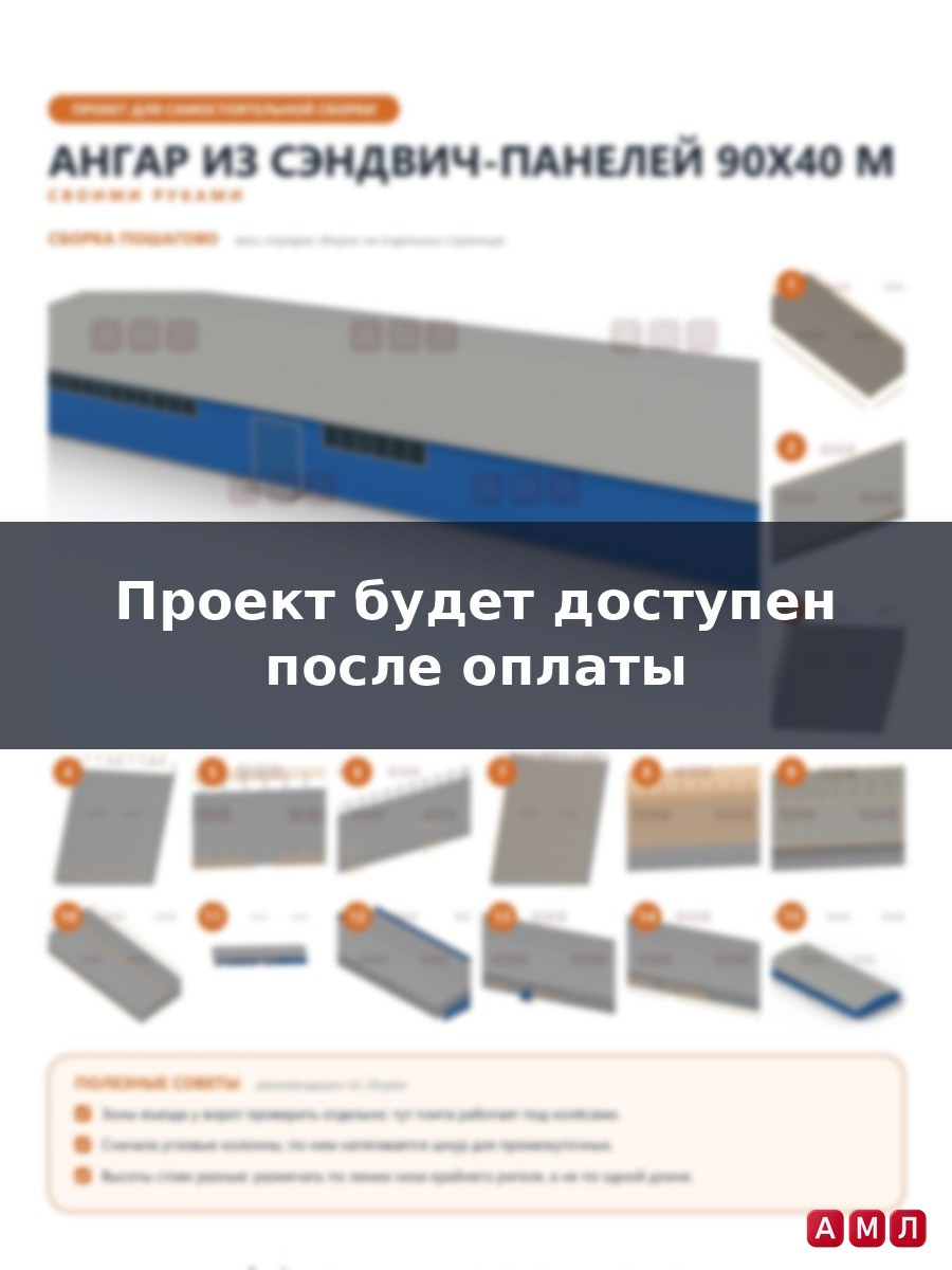 Премиум проект чертеж Ангар из сэндвич панелей 90х40 метров построить