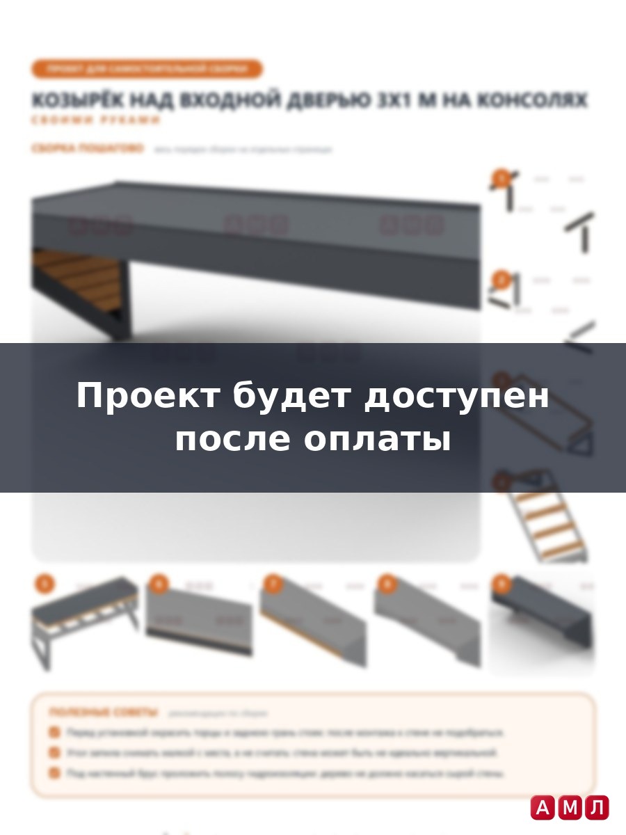 Проект чертеж Крыша над входной дверью 3x1м