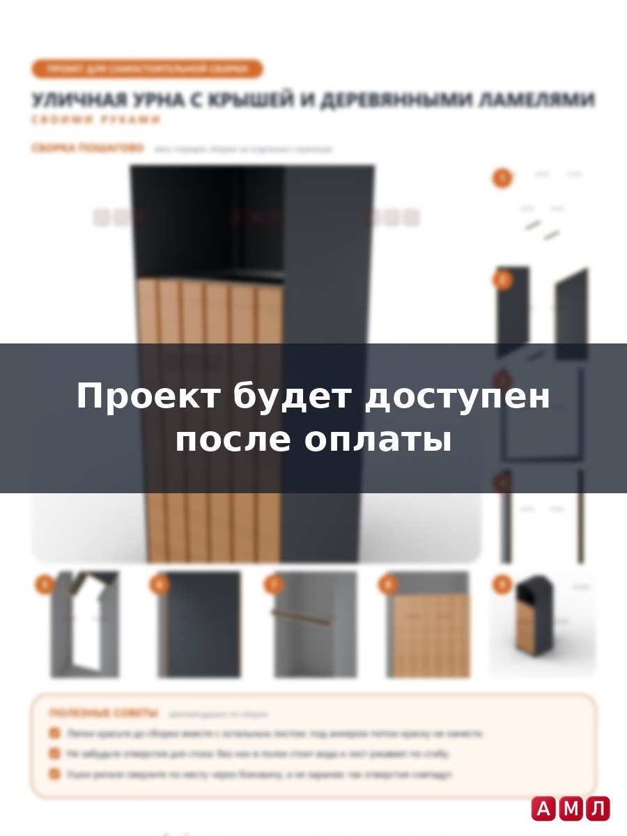 Проект чертеж уличная урна с крышей и деревянными ламелями