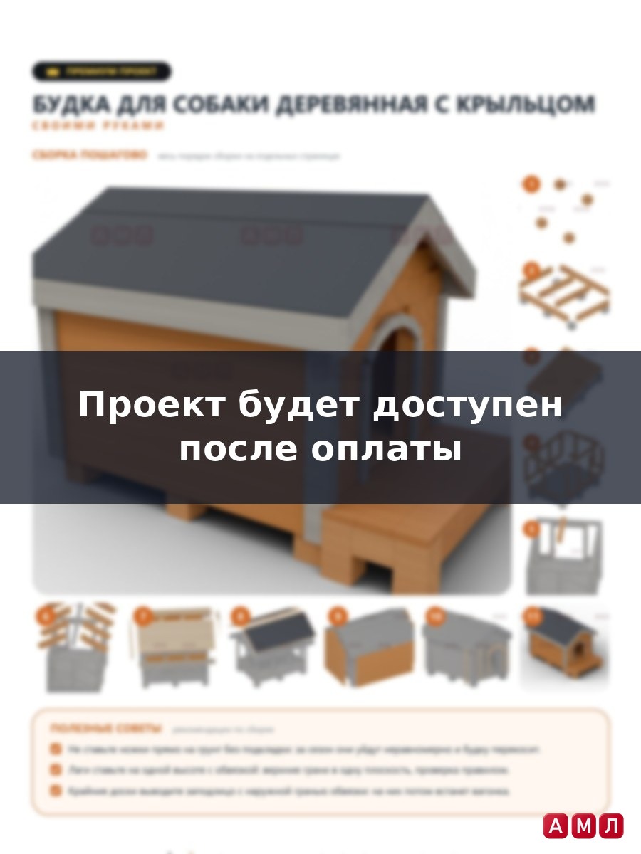 Премиум проект чертеж Будка для собаки уличная деревянная