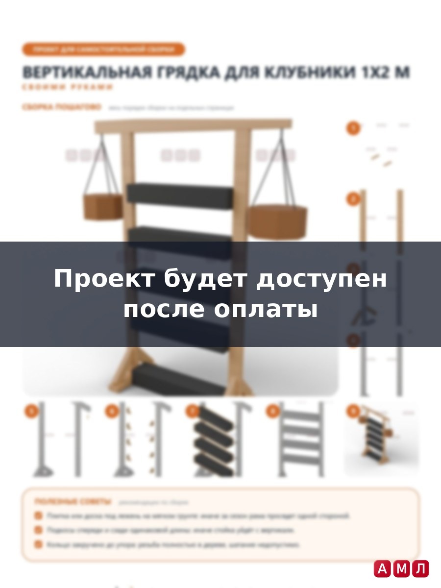 Проект чертеж Вертикальная грядка для клубники 1x2м