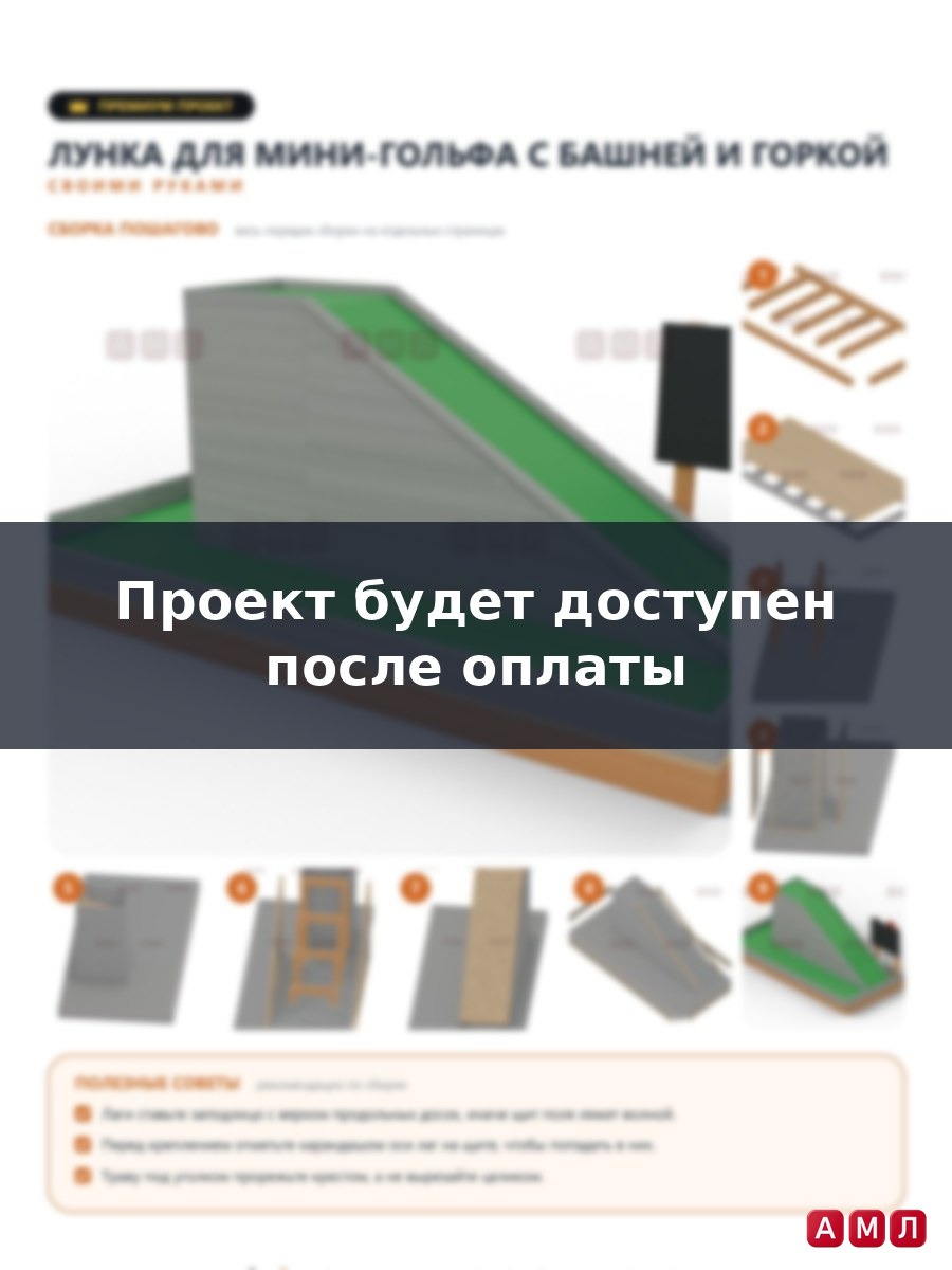 Премиум проект чертеж лунка для мини-гольфа деревянная конструкция построить