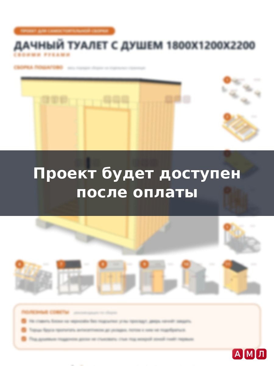 Проект чертеж дачный туалет с душем