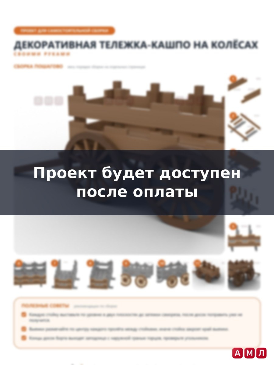 Проект чертеж деревянная декоративная тележка-кашпо на колесах